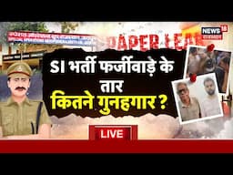LIVE : SI भर्ती फर्जीवाड़े के तार,कितने गुनहगार? | Rajasthan Police | Congress | Paper Leak | BJP