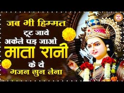 जब अकेले पड़ जाओ माता रानी का ये भजन सुने | Mata ke Bhajan | Mata Bhajan 2025 | नॉनस्टॉप माता भजन