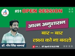 #51 Open Session || आत्म अनुशासन || बार-बार लक्ष्य को न बदले - Dheer Singh Dhabhai
