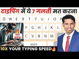 7 Best Tricks To Increase Typing Speed | टाइपिंग स्‍पीड बढ़ाने का जबरदस्त तरीका | Typing Tips 2025.