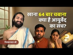 खाना 64 बार चबाना | क्या है आयुर्वेद का सच? Nityanandam Shree
