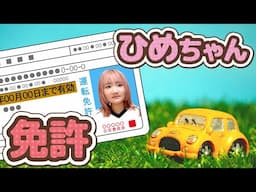 ◆そろそろ運転免許が欲しい！？過去問題をみんなで回答し勉強！パパとみおちゃんも間違えるｗ◆