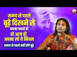 समय से पहले बूढ़े दिखने से बचना चाहते हो तो आज ही अपना लो ये नियम। समय से पहले नहीं होंगे बूढ़े