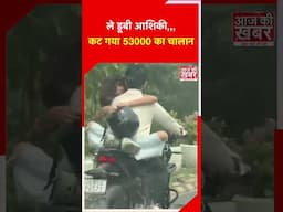 ले डूबी आशिकी,,, कट गया 53000 का चालान #shorts