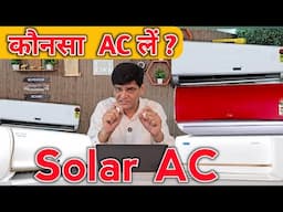 कौनसा AC लें | Solar AC | Inverter AC | Non inverter AC | Split AC | Window AC | Portable AC | AC