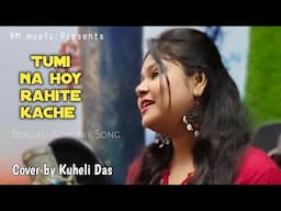 Tumi na hoy rohite || Sandhya Mukhopadhyay || Cover by Kuheli Das || Bengali hit song