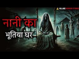 नानी का भूतिया घर - Horror Podcast | True Horror Stories | Real Horror stories