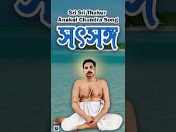 আপনি কি ঠাকুরের পরশ পেতে চান | Anukul Thakur Gaan, Singer Swapan Biswas