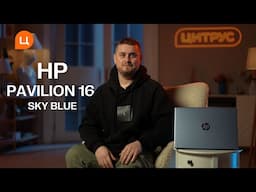 Ноутбук, який замінить тобі все! HP Pavilion 16 – перевіряємо!