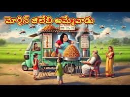 Telugu Stories - మోర్టిన్ జిలేబి అమ్మేవాడు | Stories in Telugu | Telugu Kathalu | Moral Stories