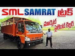 SML Samrat ట్రక్ ఇదొక మార్కెట్ సైలెంట్ కిల్లర్ ॥ Sml Samrat truck Detailed walk around review