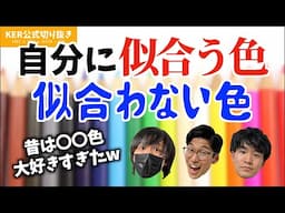 自分に似合う色､似合わない色の話【KER公式切り抜き】