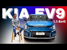 ಒಂದುವರೆ ಕೋಟಿ ಎಲೆಕ್ಟ್ರಿಕ್ ಕಾರು | 561Kms Range | Kia EV9 Review in Kannada |