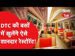 DTC की बसों में खुलने जा रहे ऐसे शानदार रेस्टोरेंट, ये देखिए तस्वीरें..!|Dilli Tak
