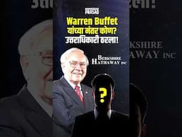 Warren Buffett announces Retirement: End of an era at BH #marathi #facts #news #stockmarket