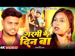 #VIDEO | गरमी के दिन बा | #Bhadu Bihari & #Naina Yadav | Garmi Ke Din Ba | Garmi #Bhojpuri Song 2025