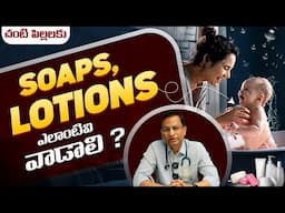 చాలమంది అడుగుతున్న ప్రశ్న - How To Choose Best Soap Or Lotions For Children | Dr Ravi Shankar || THF