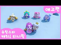 [슈팅스타 캐치! 티니핑] ⭐️26화 미리보기 | 마음을 이어주는 오로라ㅣ티니핑쇼와 재능TV에서 만나요!💖