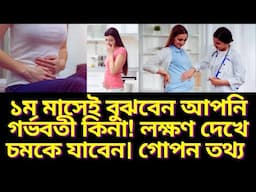 ১ম মাসেই বুঝবেন আপনি গর্ভবতী কিনা! লক্ষণ দেখে চমকে যাবেন | গোপন তথ্য এখনই জানুন।  ১ম মাসে করণীয় কি?