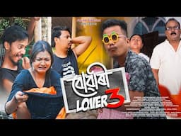 BUWARI LOVER 3 | PULAK NIXASOR | AN ASSAMESE SHORT FILM