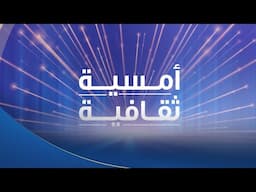 حلقة خاصة من “أمسية ثقافية” مع الإعلامي عبد الله يسري نرصد فيها دور المعهد الفرنسي بمصر | كاملة