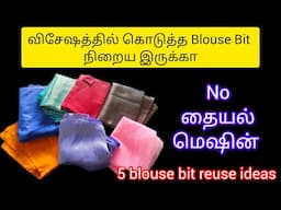Blouse bit-ஐ வைத்து என்ன பண்றதுன்னு தெரியலையா|old cloth reuse ideas|blouse bit| @3Days3Topics