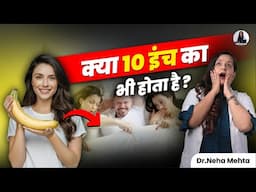 क्या औरतों के लिए Size Matter करता है? | Dr Neha Mehta