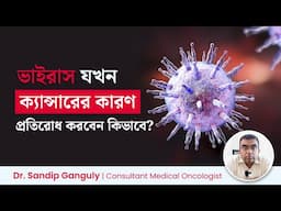 কোন ৪টে ভাইরাস থেকে ক্যান্সার রোগ হয়? প্রতিরোধের উপায় কি? 4 Types of Viruses That Cause Cancer