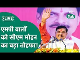 CM Mohan Yadav Live: सीएम मोहन ने फिर खोला पिटारा, एमपी वालों को दे रहे बड़ी सौगात !| MP Tak