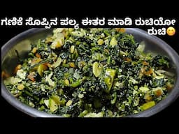 ಒಮ್ಮೆ ಗಣಿಗೆ ಸೊಪ್ಪಿನ ಪಲ್ಯ ಈ ರೀತಿ ಮಾಡಿ ರುಚಿಯು ರುಚಿಯೋ ರುಚಿ | Ganike Soppu Palya| Kashi Soppu