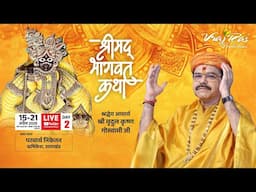 LIVE || Shrimad Bhagwat Katha || Day 2 || Acharya Mridul Krishna Goswamiji || Rishikesh, Uttarakhand