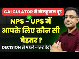 NPS Vs UPS Which is Best | UPS Vs NPS Which is Better | NPS Vs UPS Calculation | NPS | UPS