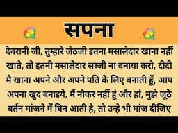 सपना|Suvichar || Emotional & Heart Touching Story | Motivational Story | Hindi Kahaniyan ||