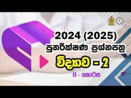 2024 (2025) O/L Science - සීග්‍ර පුනරීක්ෂණ ප්‍රශ්න පත්‍රය II - B කොටස  - අ.පො.ස.(සා/පෙළ) විද්‍යාව
