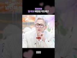 [미공개] 딸 바보 예정된 지드래곤