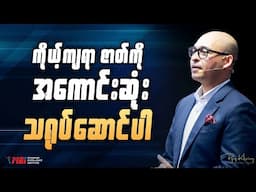 ကိုယ့်ကျရာဇာတ်ကို အကောင်းဆုံးသရုပ်ဆောင်ပါ