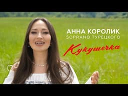 Анна Королик, SOPRANO Турецкого – Кукушечка (Премьера клипа 2025)