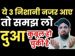 ये 3 निशानी नजर आए तो समझ लो कि दुआ कुबूल हो चुकी है? Dua Qubool Hone Ki 3 Nishani? Asrar Quadri
