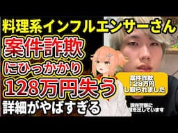 【悲報】料理系インフルエンサーさん案件を偽った詐欺にひっかかり128万円根こそぎ騙し取られてしまう