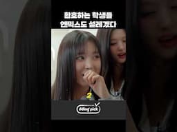 환호하는 학생들 엔믹스도 설레겠다 #shorts