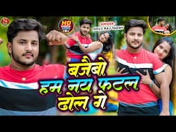 #Video || बजैबो हम नय फटल ढोल गे || #Golu Raj Yadav #Riya Raj || Bajaibo Ham Nay Fatal Dhol Ge 2025