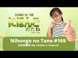 NnT 169 Nihongo no Tane 父のお葬式 My father's funeral