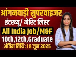 Anganwadi Recruitment 2025 Out|New Vacancy 2025|Anganwadi Bharti 2025 #Anganwadi #Supervisor bharti