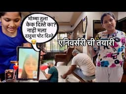 येवडी मेहनत घेतली आणि मोम्मा ने केला पचका । Anniversary Special Vlog