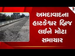 Ahmedabad | અમદાવાદના હાટકેશ્વર બ્રિજ લઈને મોટા સમાચાર | Gujarat | Sandesh News