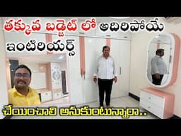 తక్కువ బడ్జెట్ లో ఇంటీరియర్స్ Stylish Interior Design Interior Design at Low Price 2BHK 3bhk 1BHK