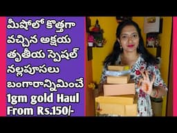 మీషోలో కొత్తగా వచ్చిన అక్షయతృతీయ స్పెషల్ నల్లపూసలు బంగారాన్నిమించే meesho nallapusalu haul in Telugu