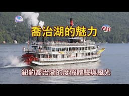 紐約喬治湖的度假體驗與風光 : 2024年8月在美國最早的度假勝地之一的紐約喬治湖度假