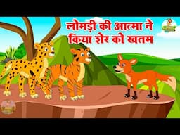Lomdi Ki Aatma Ne Kiya Sher Ko Khatam | लोमड़ी की आत्मा | Moral Story | Jungel Stories Riya Jungle TV