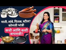 रोजच्या स्वयंपाकात कुठली भांडी वापरावीत | मातीच्या भांडयांना बुरशी का लागते | Kitchen Tips Madhura